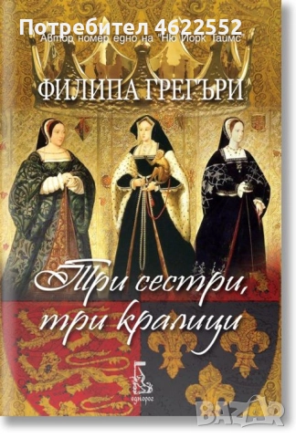 Три сестри, три кралици