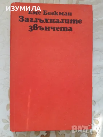 Заглъхналите звънчета - Еме Беекман 