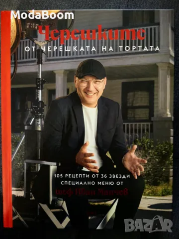 Кулинарна книга “Черешките” от черешката на тортата на шеф Иван Манчев