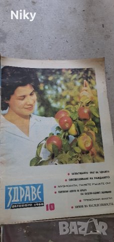 Колекция списание Здраве 1955 година 