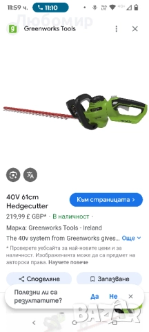 Акумулаторна ножица за жив плет Greenworks Tools G40HT61, острие с двойно действие 61 см, реже , снимка 3 - Градинска техника - 52061434