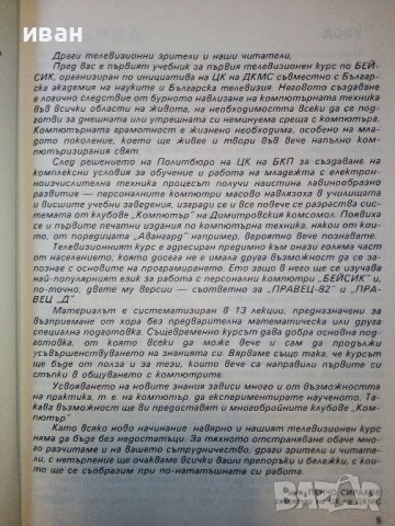 Информатика-Телевизионен курс по Бейсик - Д.Димитров - 1986г. , снимка 4 - Специализирана литература - 38650241