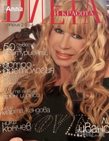 Списания за колекционери  с Лили Иванова и Мариус Куркински, снимка 3 - Нумизматика и бонистика - 48253951