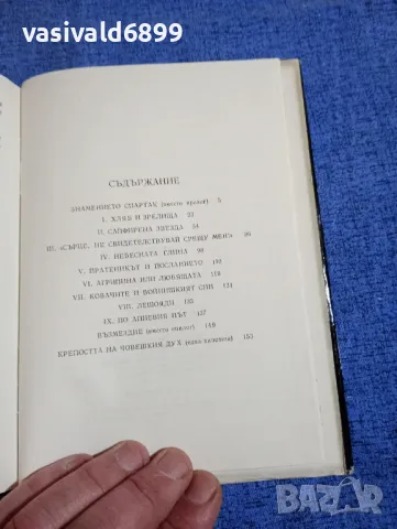 Пламен Цонев - Тракиецът Спартак , снимка 6 - Българска литература - 50322268
