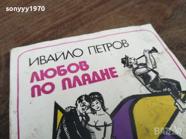 ЛЮБОВ ПО ПЛАДНЕ 2710251508LCHERY, снимка 2 - Художествена литература - 52199086