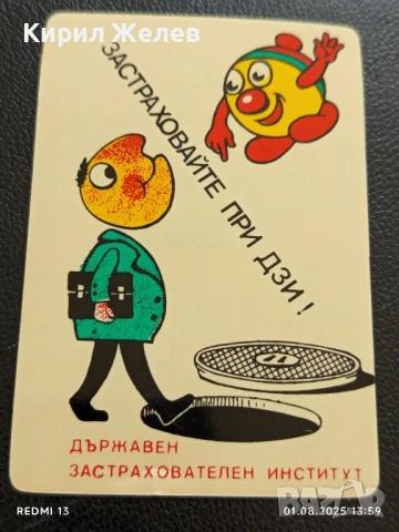 Старо календарче 92г. Застраховайте при ДЗИ за КОЛЕКЦИЯ ДЕКОРАЦИЯ 35343