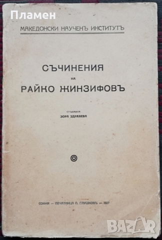 Съчинения на Райко Жинзифовъ /1927/