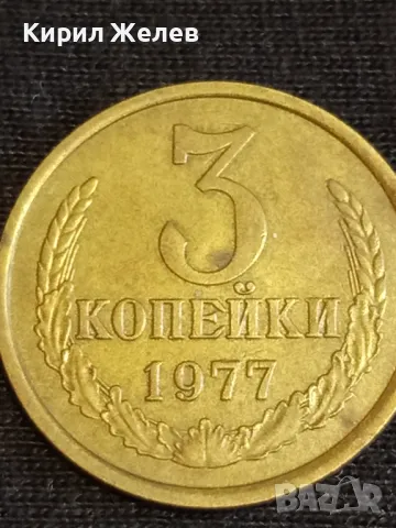 Стара монета 3 копейки 1977г. СССР рядка за КОЛЕКЦИЯ ДЕКОРАЦИЯ 25300