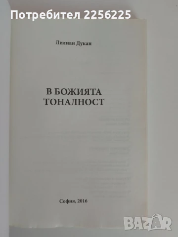 В Божията тоналност, снимка 10 - Художествена литература - 51091745