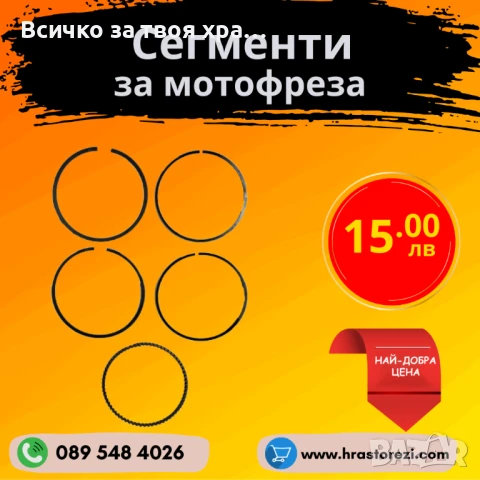 Комплект сегменти за мотофреза, мотокултиватор