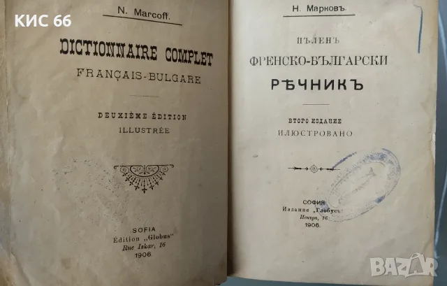 Френско български речник 1908г, снимка 2 - Антикварни и старинни предмети - 56079506
