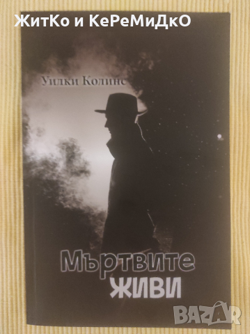 Уилки Колинс - Мъртвите живи, снимка 1