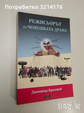 Режисьорът на човешката драма - Димитър Кръстев, снимка 1 - Специализирана литература - 47423914