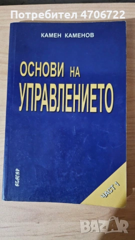 Учебник „Основи на управлението“ – Камен Каменов – Част 1
