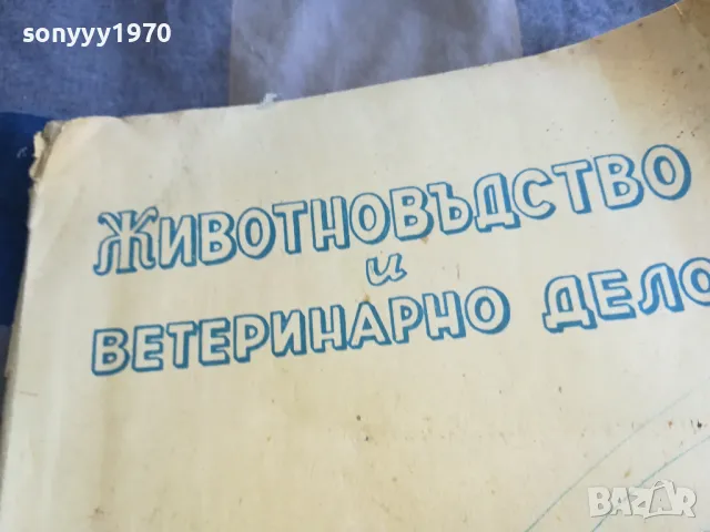 ЖИВОТНОВЪДСТВО И ВЕТЕРИНАРНО ДЕЛО 3-4 1101251844, снимка 4 - Специализирана литература - 48643969