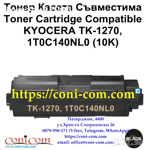 KYOCERA TK-1270 (10 000 стр.) Съвместима Тонер Касета