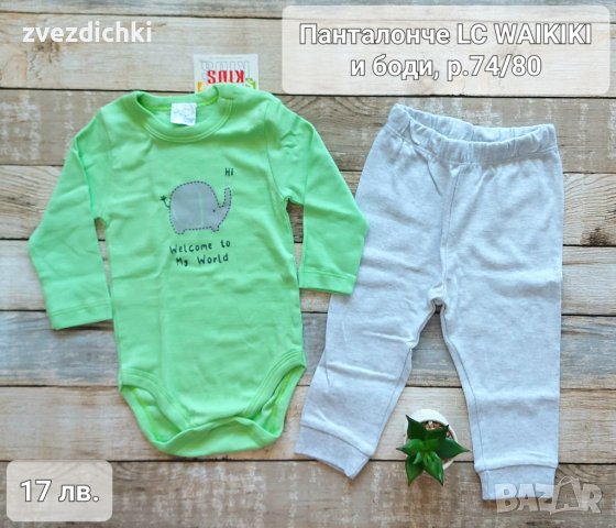 Лот р.74/80 боди и панталон LC WAIKIKI , снимка 1 - Комплекти за бебе - 42480882