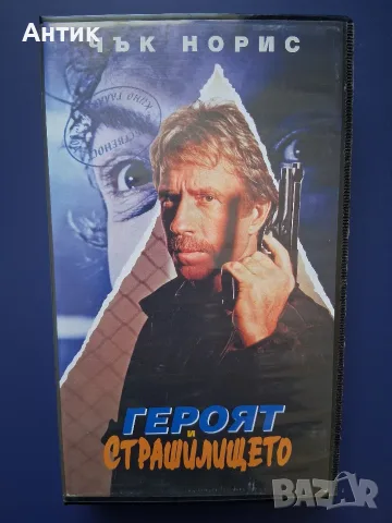 Видеокасета VHS Героят и Страшилището / Чък Норис
