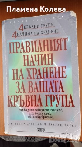 Книга "Правилният начин на хранене за вашата кръвна група", снимка 1