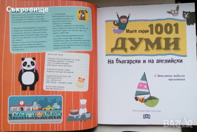 С твърди корици: Моите първи 1001 думи на български и на английски, снимка 3 - Чуждоезиково обучение, речници - 53580108