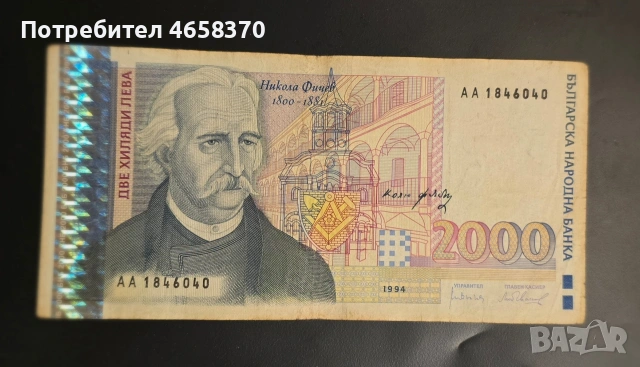 Република България- 2000 лева 1994 година
