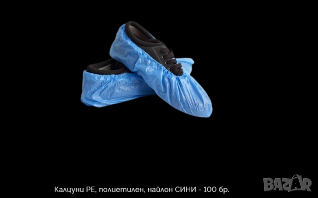 Калцуни - сини - 100 броя 