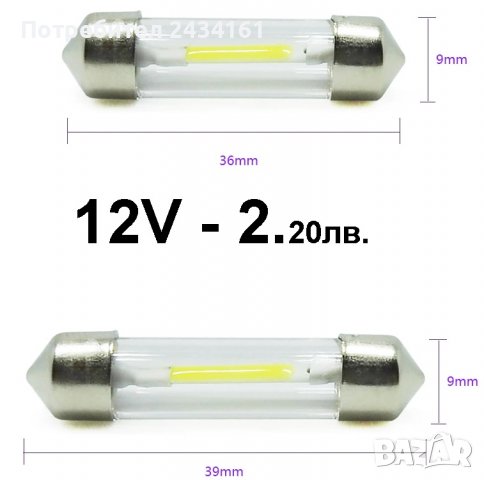  LED крушки 12V- интериорни автомобилни, снимка 4 - Аксесоари и консумативи - 30779042