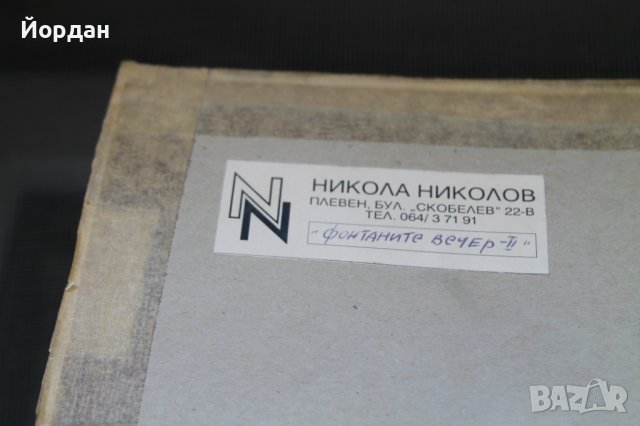 Картина Никола Николов ''Фонтаните вечер'', снимка 9 - Колекции - 41447706