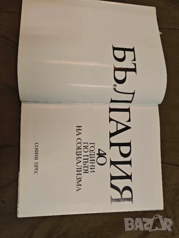 продавам албум "България 40 години по пътя на социализма, снимка 3 - Други ценни предмети - 51782145