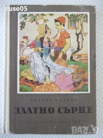Книга "Златно сърце - Калина Малина" - 152 стр.