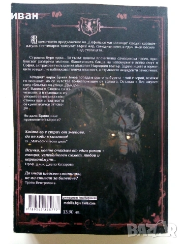 Софийски Магьосници  книга 2 и 3 - Мартин Колев - 2018/2019г, снимка 3 - Българска литература - 53404926