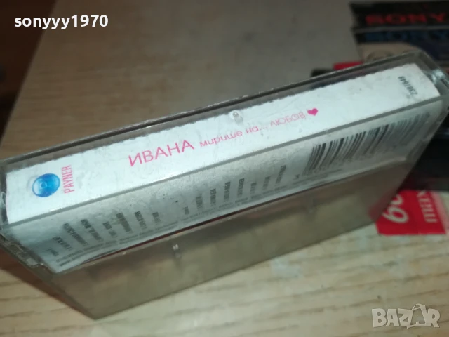 ИВАНА-ОРИГИНАЛНА КАСЕТА 0807251050, снимка 11 - Аудио касети - 50947095