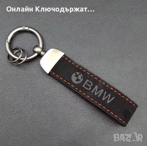 Велурен Ключодържател BMW