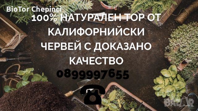 🌱 100% Натурален Тор от Калифорнийски Червей с доказано качество