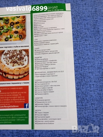Списание "Рецепти за здраве" 08.03/2018, снимка 5 - Списания и комикси - 51747792