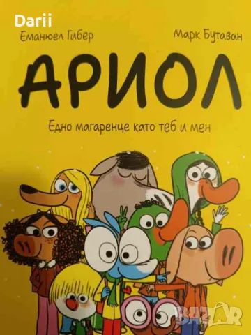 Ариол. Част 1: Едно магаренце като теб и мен