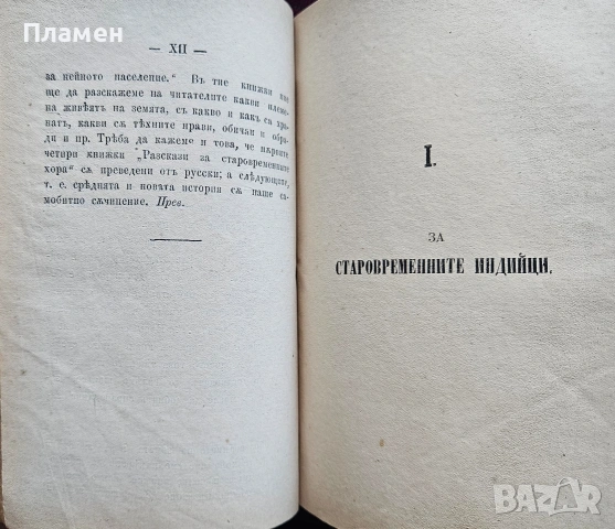 Разскази за старовременните хора. Кн. 1: За старите индийци и египтяне / Кн. 4: За старите римляне, снимка 5 - Антикварни и старинни предмети - 53453243