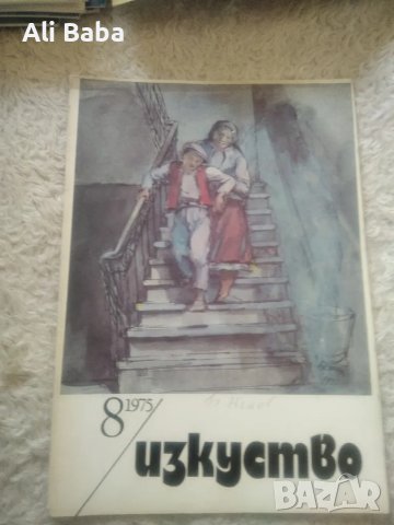 Списание Изкуство 8 брой от 1975 г, снимка 1