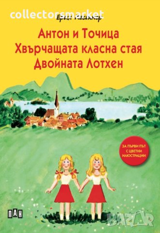 Антон и Точица. Хвърчащата класна стая. Двойната Лотхен