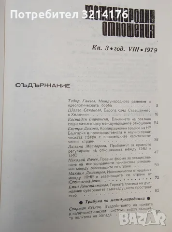 Международни отношения. Бр. 4 / 1976, снимка 2 - Специализирана литература - 48770822