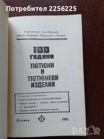 100 години тютюни и тютюневи изделия в Плевенски окръг ( юбилеен сборник), снимка 2 - Специализирана литература - 50390710