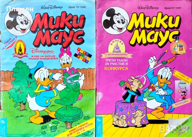 Мики Маус. Бр. 10 / 1996, Бр. 21 / 1997, Бр. 10 / 1998, Бр. 12 / 1998