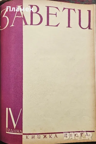 Завети. Кн. 1-10 / 1937, снимка 8 - Антикварни и старинни предмети - 50286643