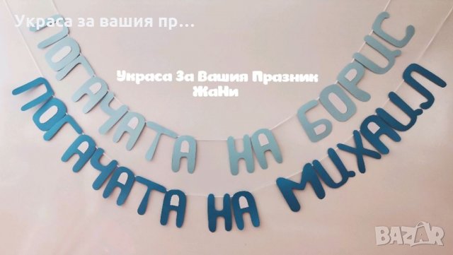 Надпис за бебешка погача, снимка 4 - Други - 34282251