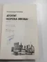 Александър Насибов - Атолът"Морска звезда", снимка 4