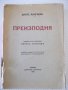 Книга "Преизподня - Данте Алигиери" - 456 стр., снимка 1