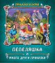 Приказки безкрай: Пепеляшка и много други приказки, снимка 1 - Детски книжки - 40887833