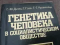ГЕНЕТИКА В СОЦА 0302250902, снимка 4