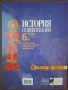 Учебник по История и цивилизация за 6 клас, снимка 2