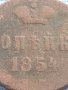 Рядка монета 1 копейка 1854г. Русия Николай първи за КОЛЕКЦИОНЕРИ 21255, снимка 4